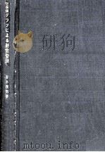 グラフによる経営管理.最新版（1967.05 PDF版）