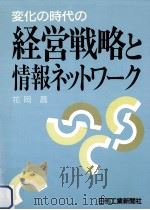 変化の時代の経営戦略と情報ネットワーク（1989.07 PDF版）