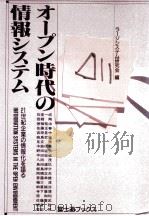 オープン時代の情報システム:21世紀企業の情報化を語る（1994.03 PDF版）