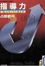 指導力:「長」になったら読む本（1987.03 PDF版）