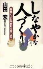 しなやかな人づくり:組織と人の半世紀を見つめて（1997.11 PDF版）
