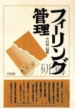 フィーリング管理 1972.11 PDF电子版封面 今村桂一郎著