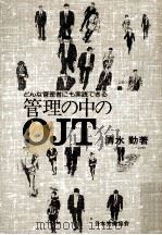 どんな管理者にも実践できる管理の中のOJT 1988.12 PDF电子版封面 清水勤著