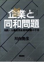 企業と同和問題:実践·人権教育企業内研修の手引（1993.05 PDF版）