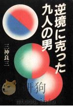 逆境に克った九人の男（1982.10 PDF版）