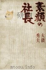 素顔の社長（1973.01 PDF版）