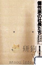 個性派の社長たち:ニッポンの経営者30人（1989.10 PDF版）