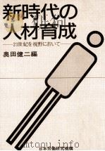 新時代の人材育成:21世紀を視野において（1990.03 PDF版）
