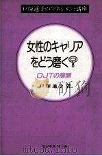 女性のキャリアをどう磨く?:OJTの展開（1985.11 PDF版）