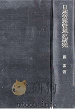 日本労務管理史研究:経営家族主義の形成と展開（1978.06 PDF版）