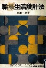 職場生活設計法（1972.12 PDF版）