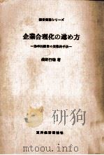 企業合理化の進め方:効率的経営の実戦的手法（1969.06 PDF版）