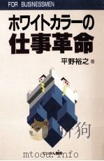 ホワイトカラーの仕事革命（1993.09 PDF版）