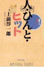 人·ひんと·ヒット（1990.12 PDF版）
