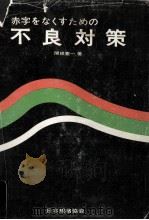 赤字をなくすための不良対策（1972.10 PDF版）