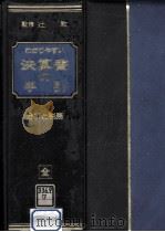 わかりやすい決算書の手引:分析と税務（1996.01 PDF版）