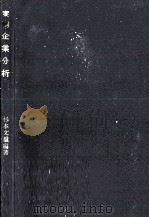 実例企業分析（1968.06 PDF版）