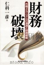 財務破壊:市場メカニズムの浸透と財務戦略（1995.06 PDF版）