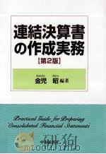 連結決算書の作成実務.第2版（1998.04 PDF版）