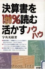 決算書を100%読む·活かすノウハウ 1989.01 PDF电子版封面 宇角英樹著