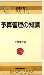 予算管理の知識（1988.06 PDF版）