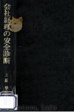 会社経理の安全診断:経理実務の入門から財務診断まで（1972.12 PDF版）