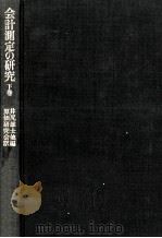 会計測定の研究 2（1976.12 PDF版）