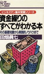 資金繰りのすべてがわかる本（1989.01 PDF版）