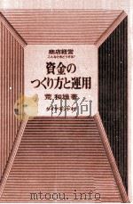 資金のつくり方と運用（1969.03 PDF版）