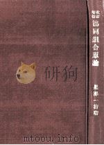 協同組合原論.改訂増補（1976.05 PDF版）