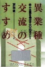 異業種交流のすすめ:中小企業を伸ばす101のポイント（1984.10 PDF版）