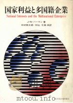 国家利益と多国籍企業（1975.09 PDF版）