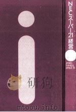 NEC「スーパー21」経営:フル回転を始めた「全社経営刷新運動」（1991.03 PDF版）