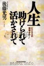 人生助けられて活かされて:ビジネスの現場から（1996.09 PDF版）