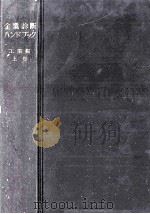 企業診断ハンドブック 工業編 1（1964.02 PDF版）