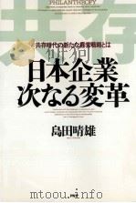 日本企業·次なる変革:共存時代の新たな経営戦略とは（1991.04 PDF版）