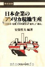 日本企業のアメリカ現地生産:自動車·電機:日本的経営の「適用」と「適応」（1988.03 PDF版）