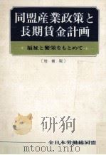 同盟産業政策と長期賃金計画:福祉と繁栄をもとめて.増補版 1969.01 PDF电子版封面 全日本労働総同盟編