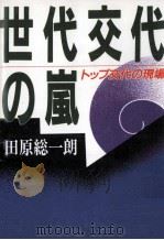 世代交代の嵐:トップ交代の現場（1994.02 PDF版）