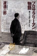 プロサラリーマン物語:顧みれば課長、部長、社長（1988.06 PDF版）