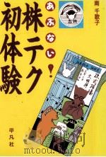 あぶない!株テク初体験（1989.06 PDF版）