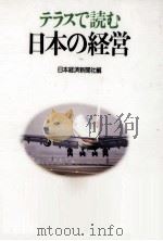 テラスで読む日本の経営（1989.06 PDF版）