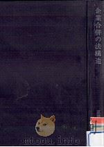 企業合併の法構造（1979.03 PDF版）