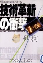技術革新の衝撃:MEは産業·雇用をどう変えるか（1983.10 PDF版）