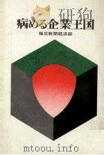 病める企業王国 1971.09 PDF电子版封面 毎日新聞経済部著