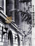 目でみる明治生命の110年（1993.03 PDF版）