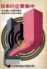日本の企業集中:大企業による資本集中·株式所有·合併の実態（1971.08 PDF版）