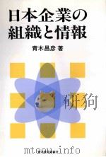 日本企業の組織と情報（1989.11 PDF版）