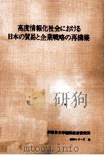 高度情報化社会における日本の貿易と企業戦略の再構築（1995.03 PDF版）