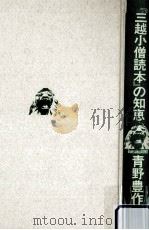 『三越小僧読本』の知恵（1988.06 PDF版）